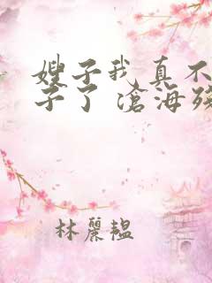 嫂子我真不是傻子了 沧海残阳. 看全文