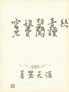 空姐楚青丝陈叔免费阅读