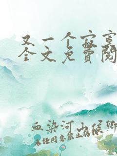 又一个寂寞冬夏全文免费阅读