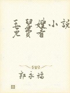 玉儿嫂小说全集免费看