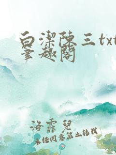 白洁陈三txt笔趣阁
