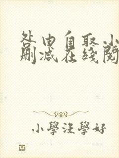 咎由自取小说无删减在线阅读