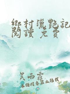 乡村猎艳记全文阅读 免费