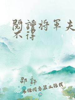阅读将军夫人惹不得
