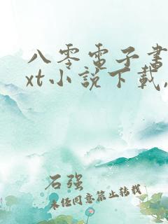 八零电子书,txt小说下载,电子书下载网站