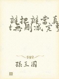 谁把谁当真txt无删减完整
