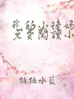我的小后妈全文免费阅读小说