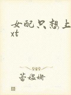 女配只想上床txt