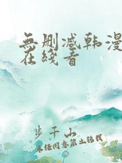 无删减韩漫免费在线看