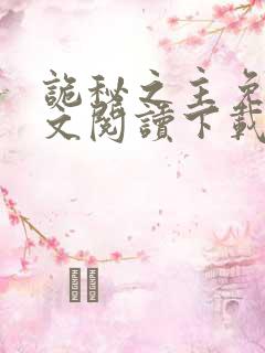 诡秘之主免费全文阅读下载