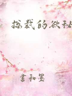 总裁的欲秘书h