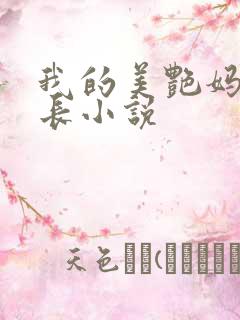 我的美艳妈妈校长小说