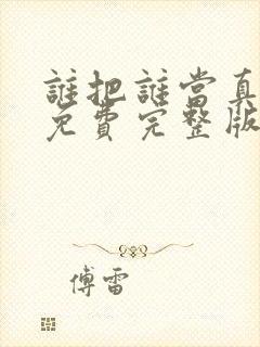 谁把谁当真小说免费完整版阅读未删减