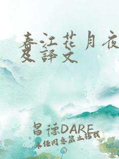 春江花月夜原文及译文