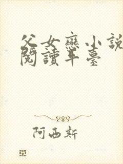 父女恋小说免费阅读平台