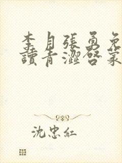 李月张勇免费阅读青涩启蒙