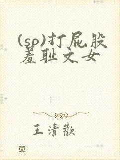 (sp)打屁股羞耻文女