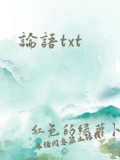 论语txt