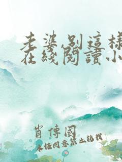 老婆,别这样 在线阅读小说