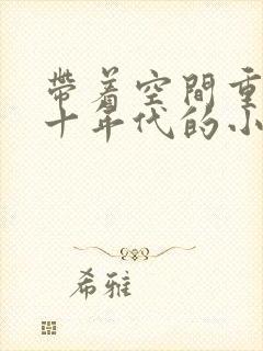 带着空间重生七十年代的小说