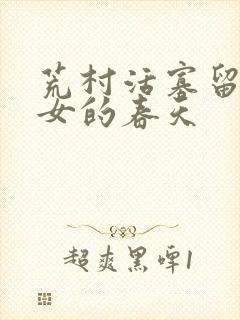 荒村活寡留守妇女的春天