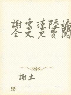 谢云瑾陆娇小说全文免费阅读