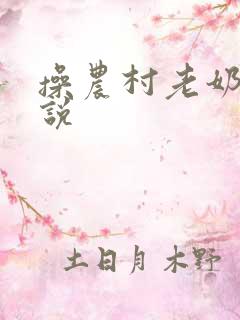 操农村老奶奶小说