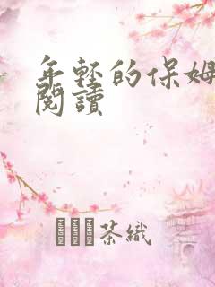 年轻的保姆在线阅读