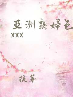 亚洲熟妇色xxxxx