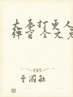 大奉打更人 无弹窗 全文免费阅读