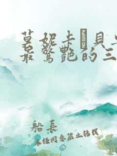莫妮卡·贝鲁奇最惊艳的三部电影是什