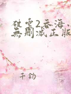 破云2吞海小说无删减正版在线阅读