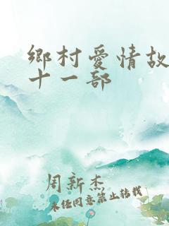 乡村爱情故事第十一部
