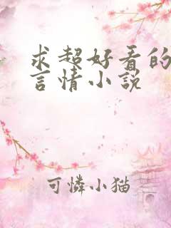 求超好看的现代言情小说