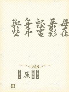 与年轻岳母的那些年电影在线观看