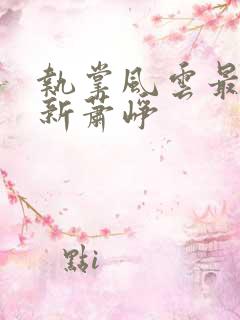 执掌风云最新更新萧峥