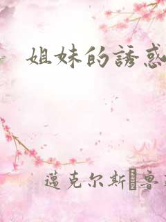 姐妹的诱惑小说