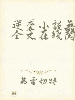 逆袭小说无删减全文在线阅读