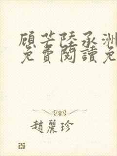 顾芒陆承洲小说免费阅读免费