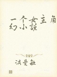 一个女主角的玄幻小说