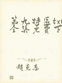 第九特区txt全集免费下载
