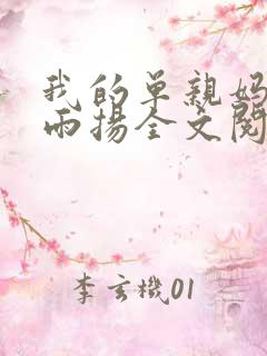 我的单亲妈妈李雨扬全文阅读免费