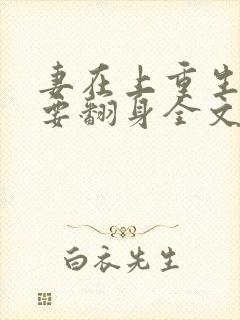妻在上重生侯府要翻身全文免费阅读