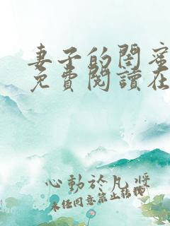 妻子的闺蜜小说免费阅读在线阅读