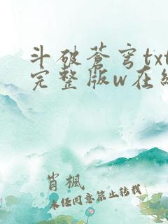 斗破苍穹txt完整版w在线阅读