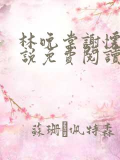 林晚棠谢怀槿小说免费阅读最新章节