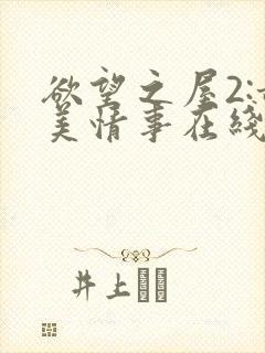 欲望之屋2:甜美情事在线
