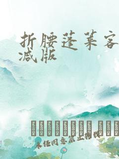 折腰蓬莱客无删减版