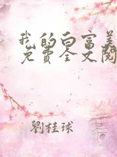 我的白富美老婆免费全文阅读全文