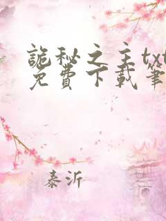 诡秘之主txt免费下载笔趣阁